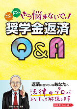 奨学金返済Q＆A。クリックするとPDFデータをダウンロードします。