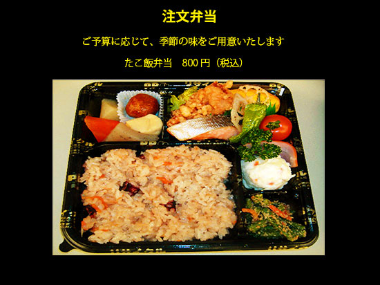 注文弁当（たこ飯弁当）