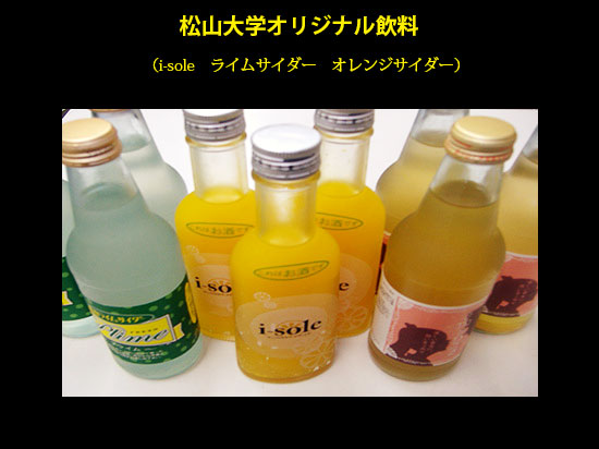 松山大学オリジナル飲料（i-sole、ライムサイダー、オレンジサイダー）