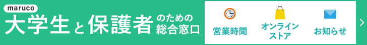 大学生と保護者のための総合窓口 maruco