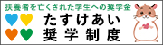 たすけあい奨学制度