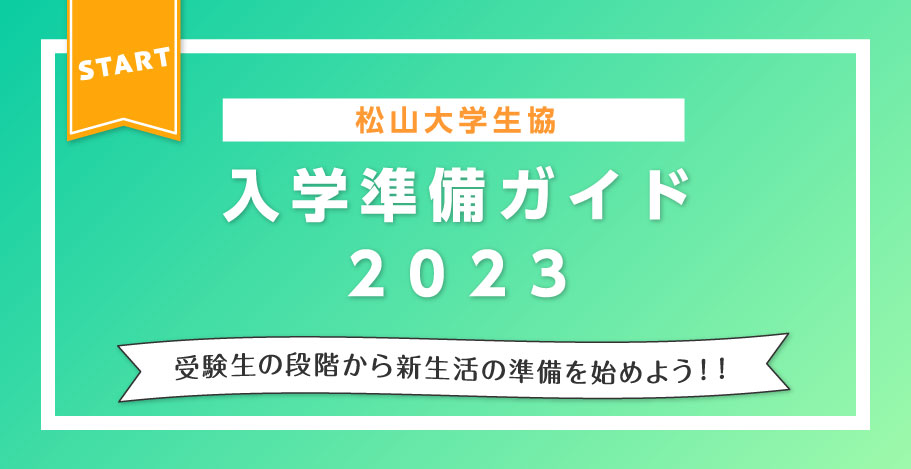 松山大学生協入学準備ガイド2023