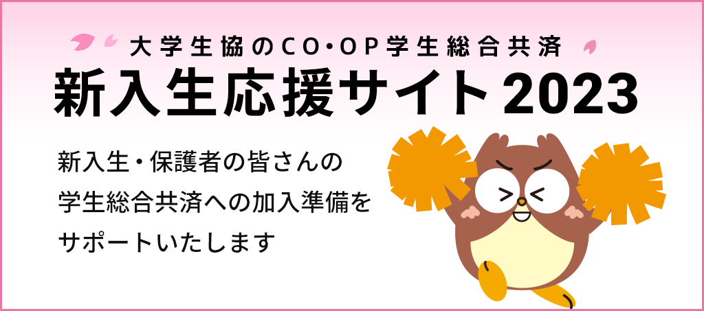 学生総合共済