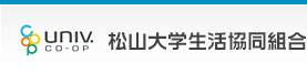 松山大学生活協同組合