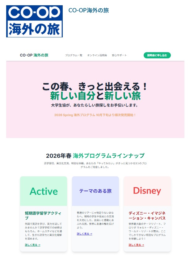 生協おススメ旅行